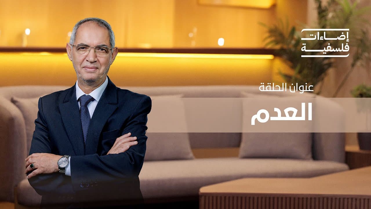 العدم | برنامج إضاءات فلسفية مع د. ابراهيم بورشاشن