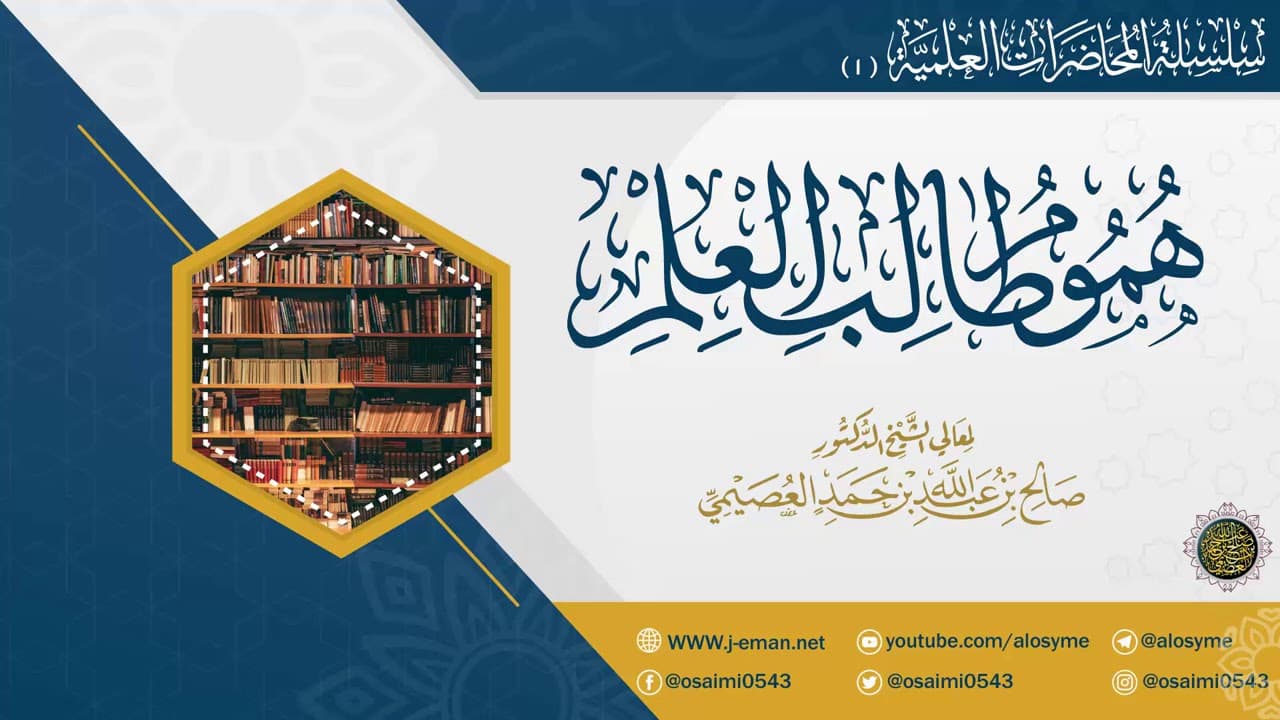 هموم طالب العلم | الشيخ صالح العصيمي