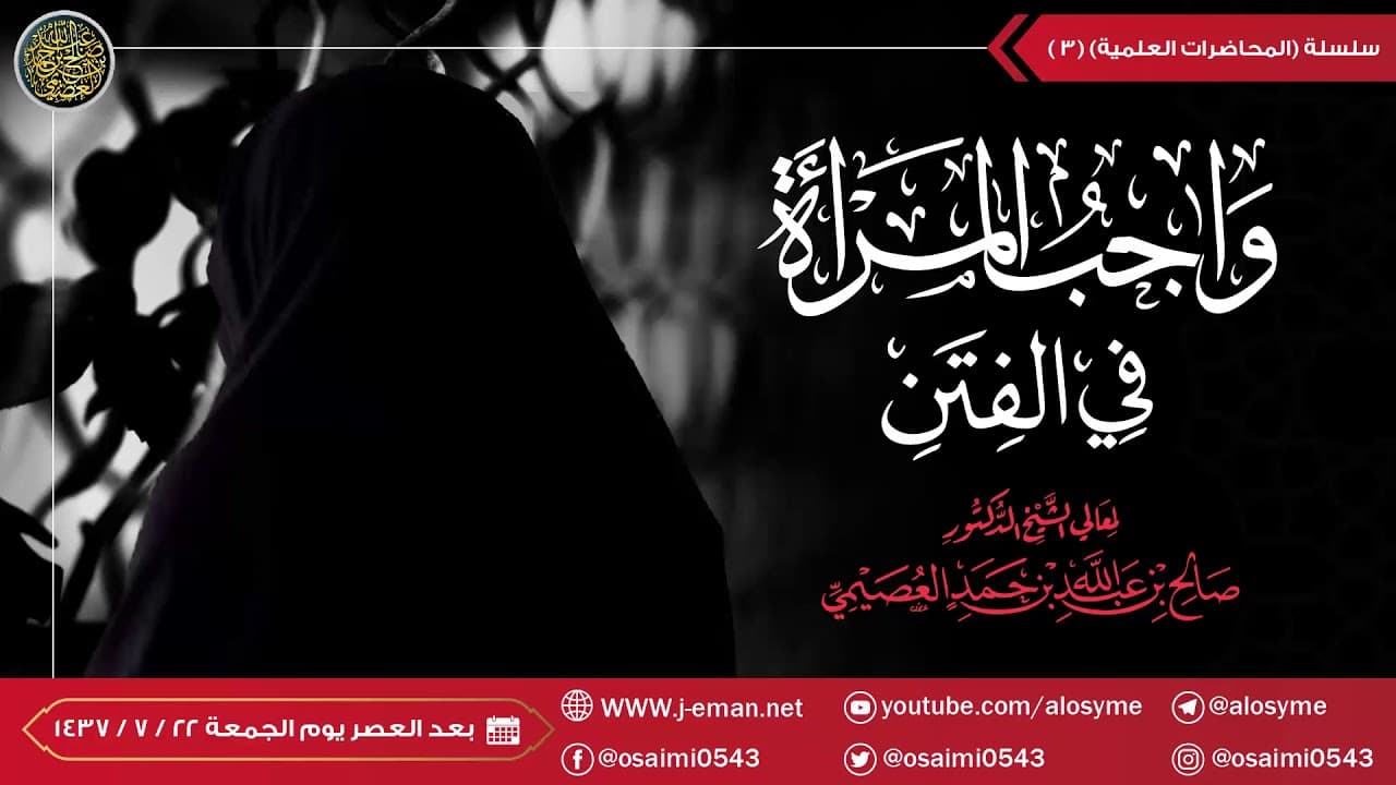 محاضرة للأخوات عبر الهاتف (واجب المرأة عند الفتن) | الشيخ صالح العصيمي