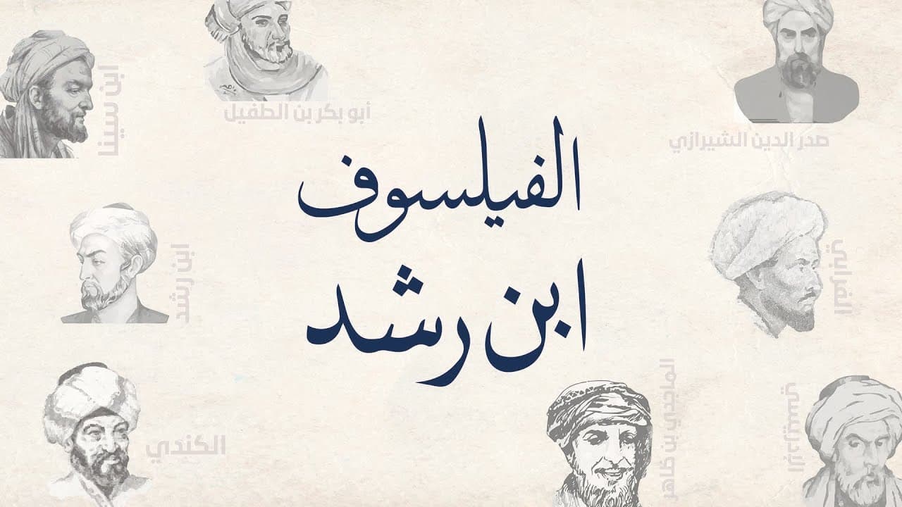 فلاسفة مسلمون- ابن رشد
