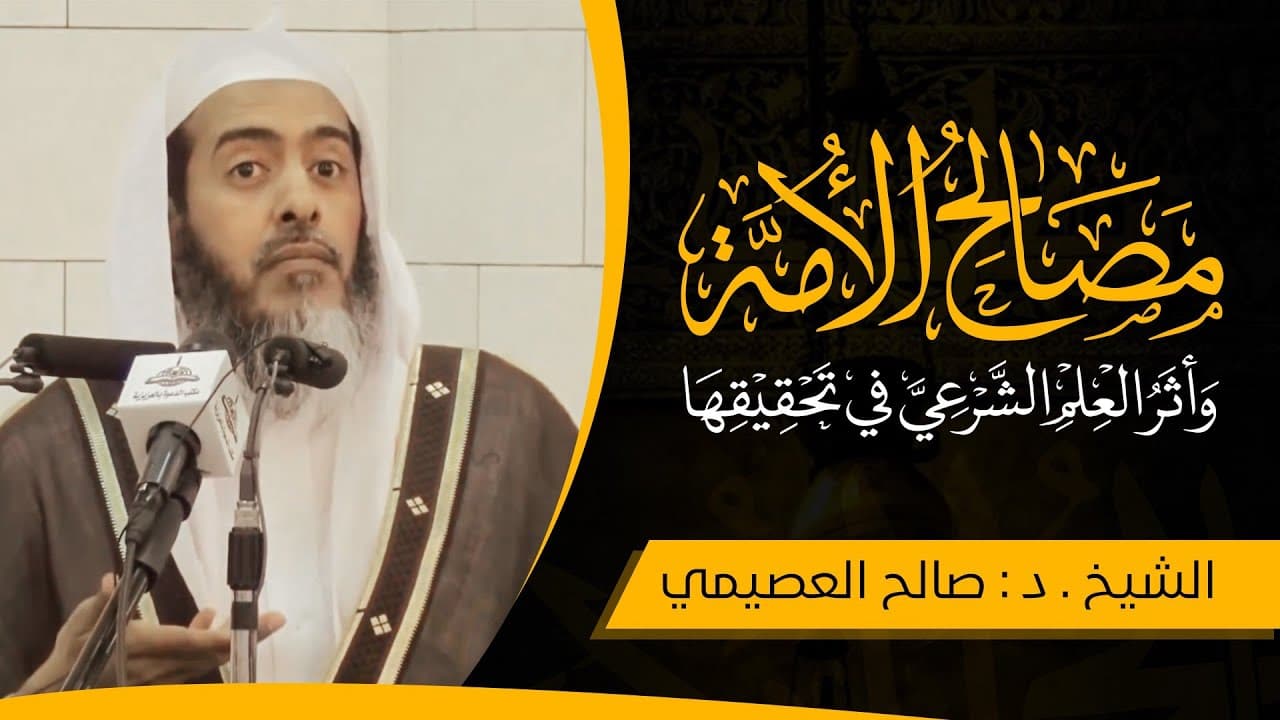 مصالح الأمة، وأثر العلم الشرعي في تحقيقها | الشيخ صالح العصيمي
