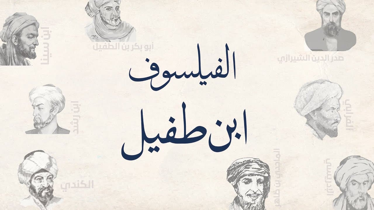 فلاسفة مسلمون - ابن طفيل